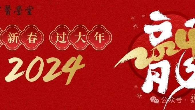 辞旧岁，迎新年，弘德中医学堂祝大家龙年行大运，财运滚滚来！
