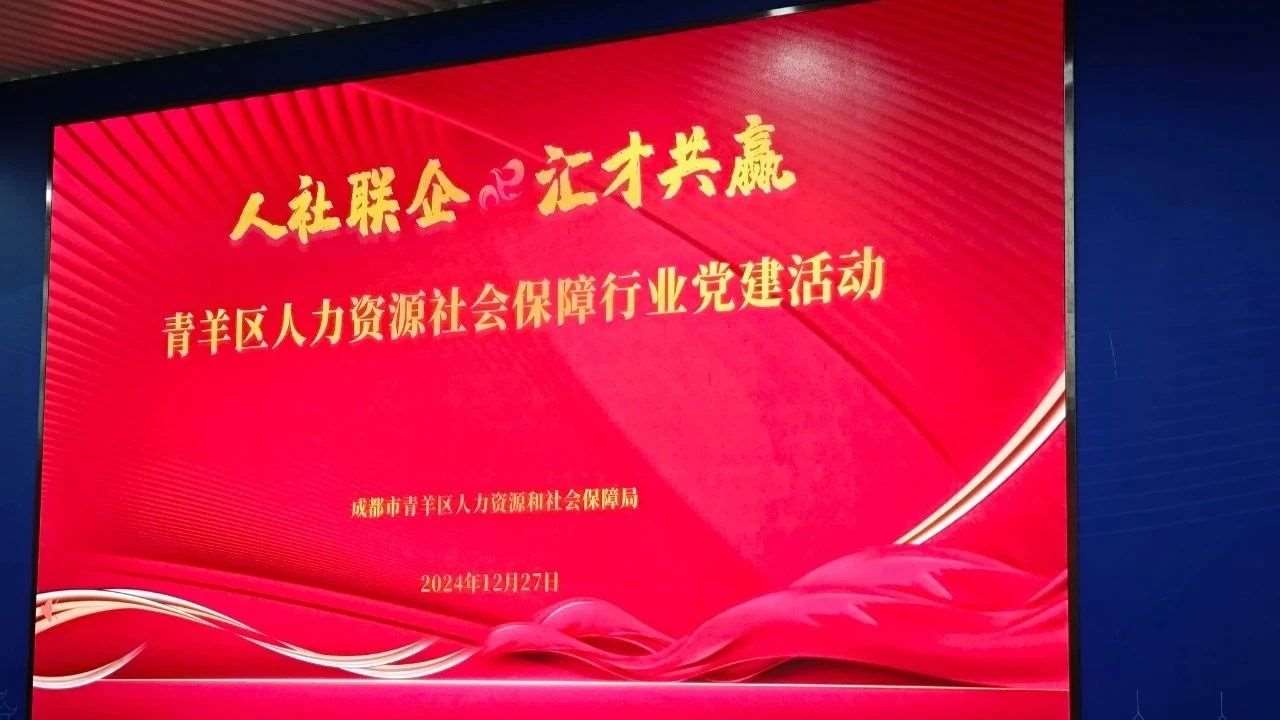 人社联企·汇才共赢！弘德中医学堂参加成都市青羊区人力资源社会保障行业党建活动