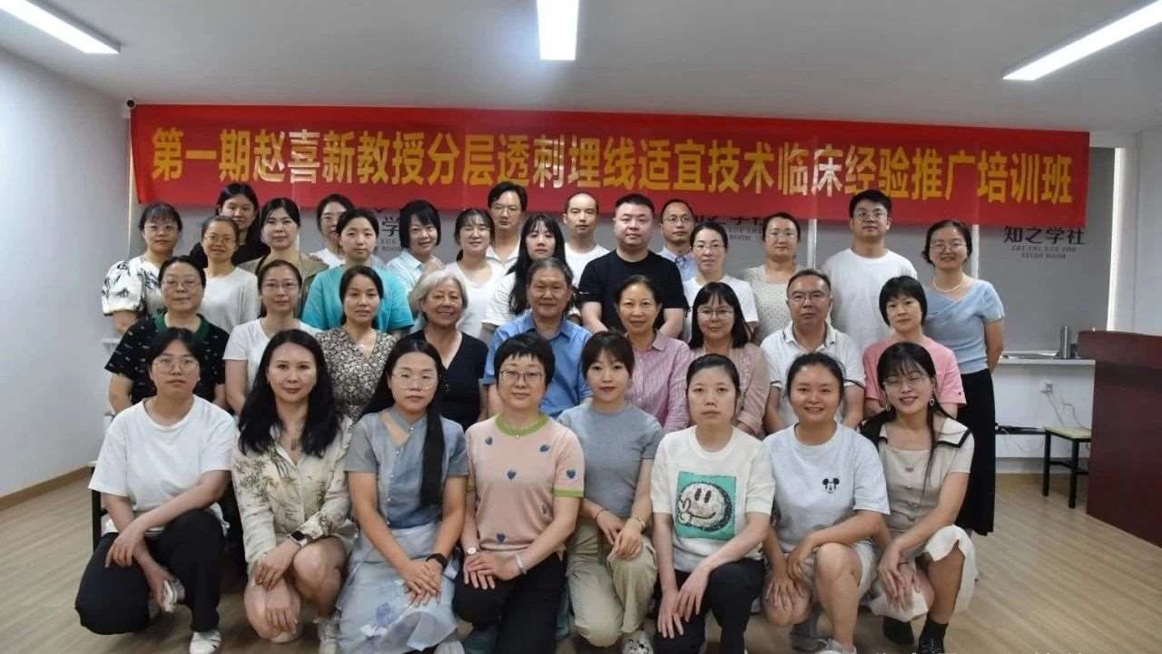 第一期赵喜新教授分层透刺埋线适宜技术临床经验推广培训班圆满成功！
