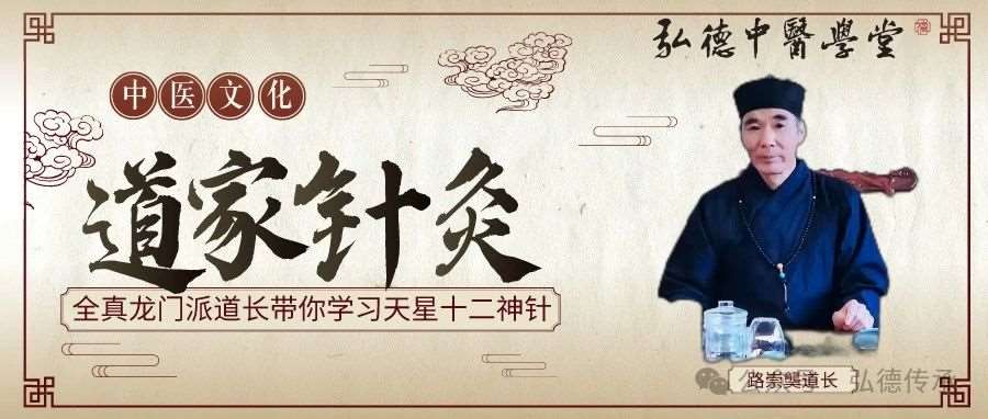 全真龙门派道长邀您学习马丹阳天星十二神针