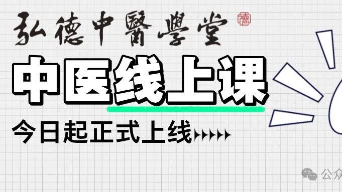 弘德中医学堂中医线上课今日起持续更新