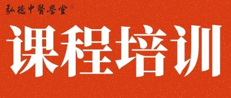 弘德中医学堂关于开展2025年功能性中医康复理疗班的通知