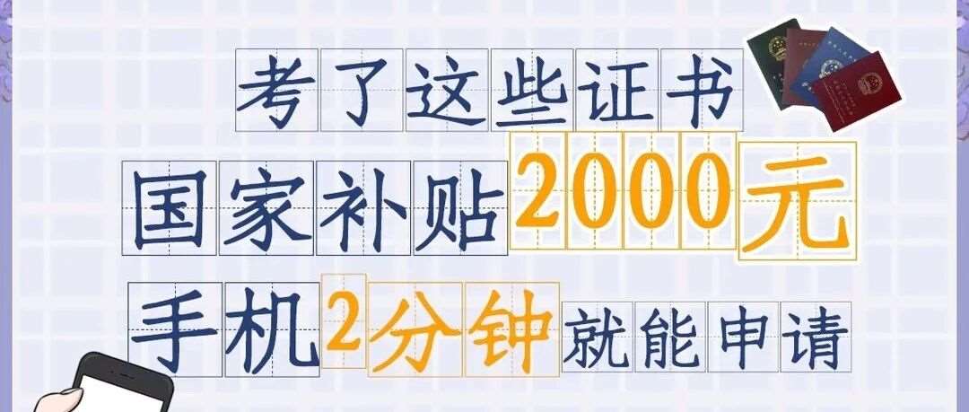 国家给补贴的证书汇总