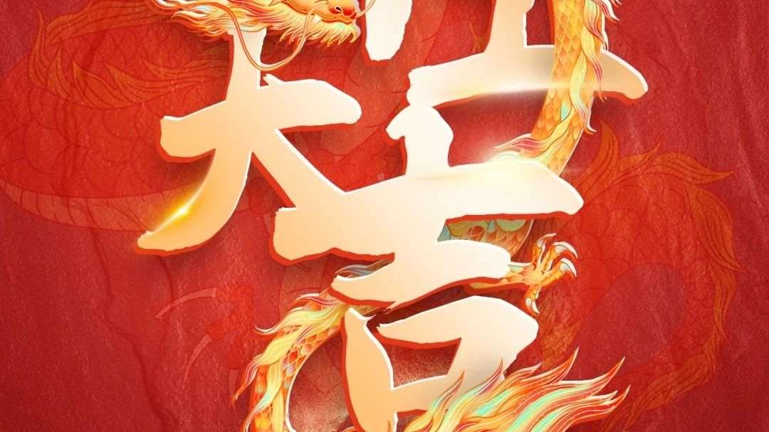 开工大吉