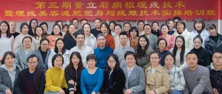 热烈祝贺董立君教授的病根埋线培训课圆满结束！