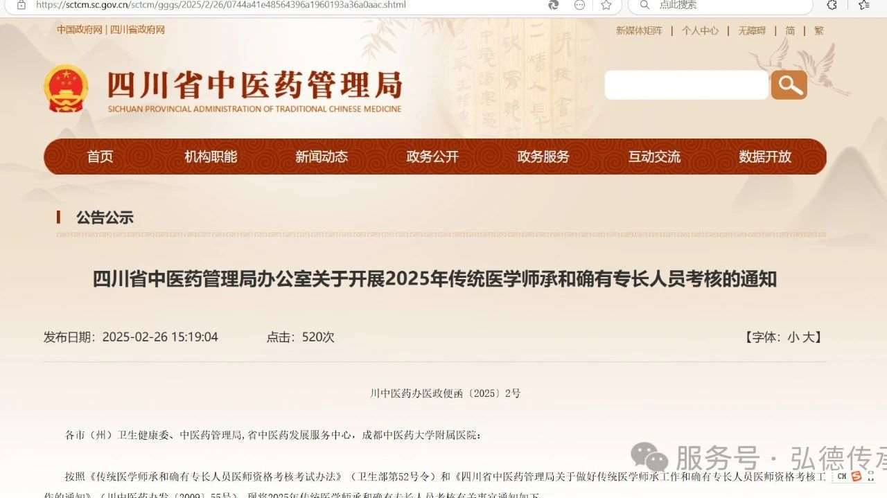 2025年传统医学师承和确有专长人员考核报名通知发布！