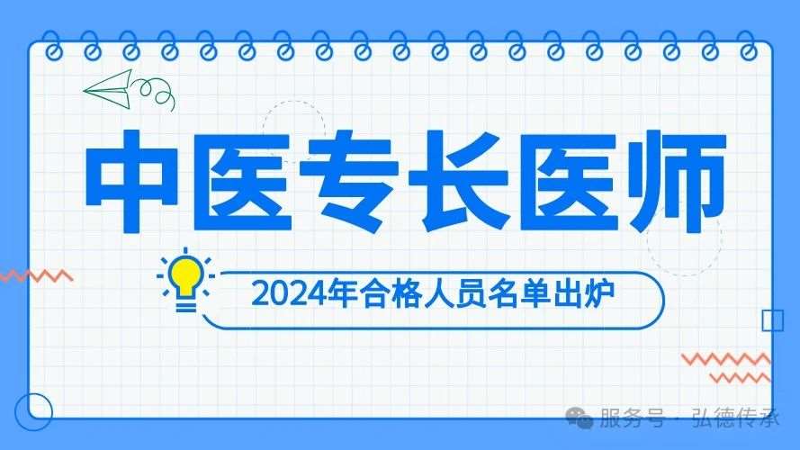 2024年度四川省中医专长医师合格人员名单出炉，快看看有没有你！