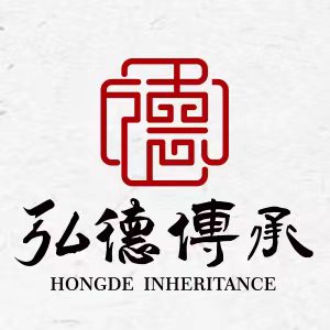 弘德传承
