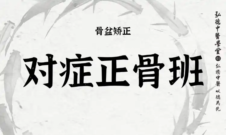 对症正骨班