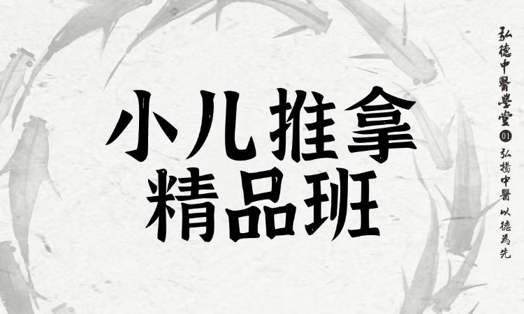 小儿推拿精品班