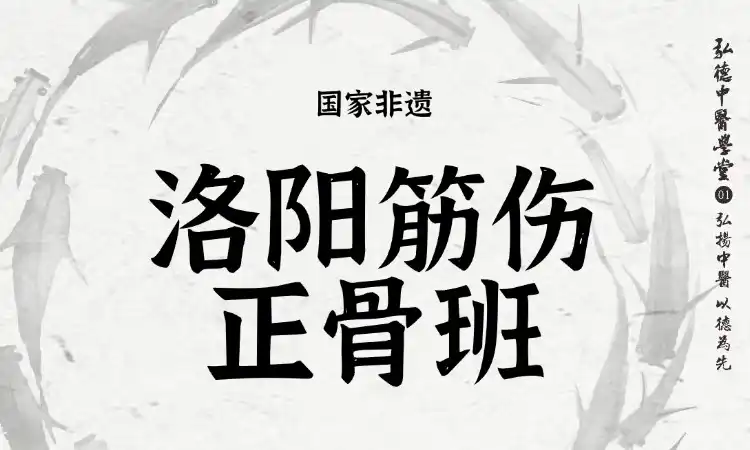 洛阳筋伤正骨班