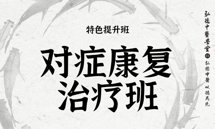 对症康复治疗班