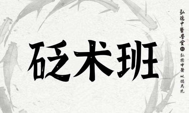 砭术班