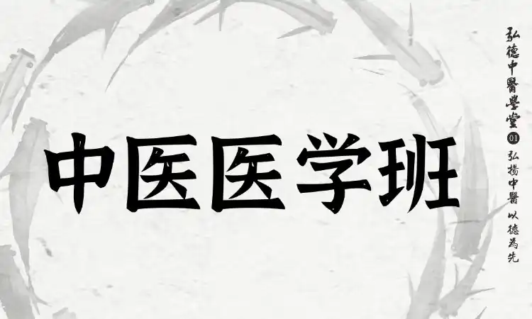 中医医学班