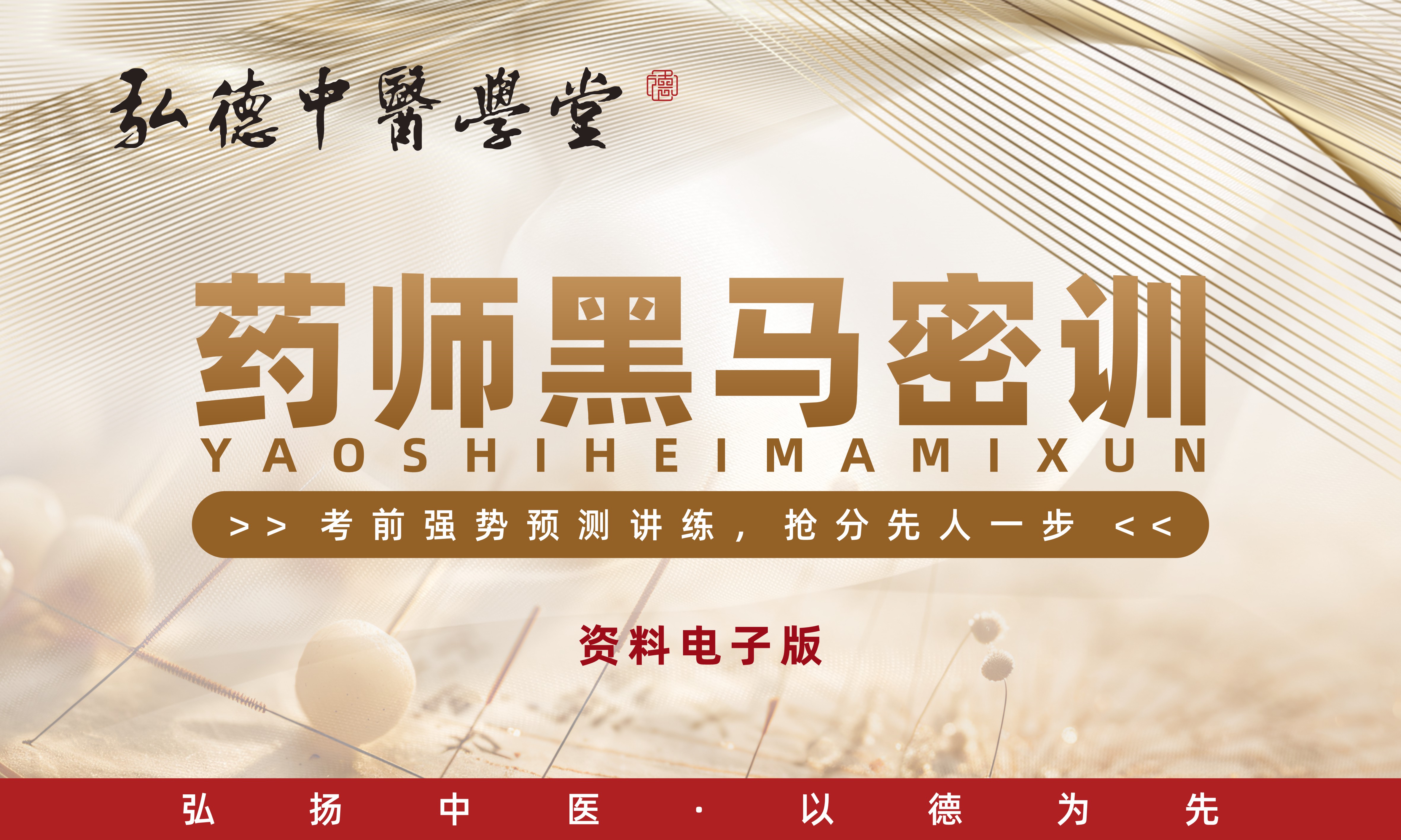 【2026年执业中药师】黑马密训