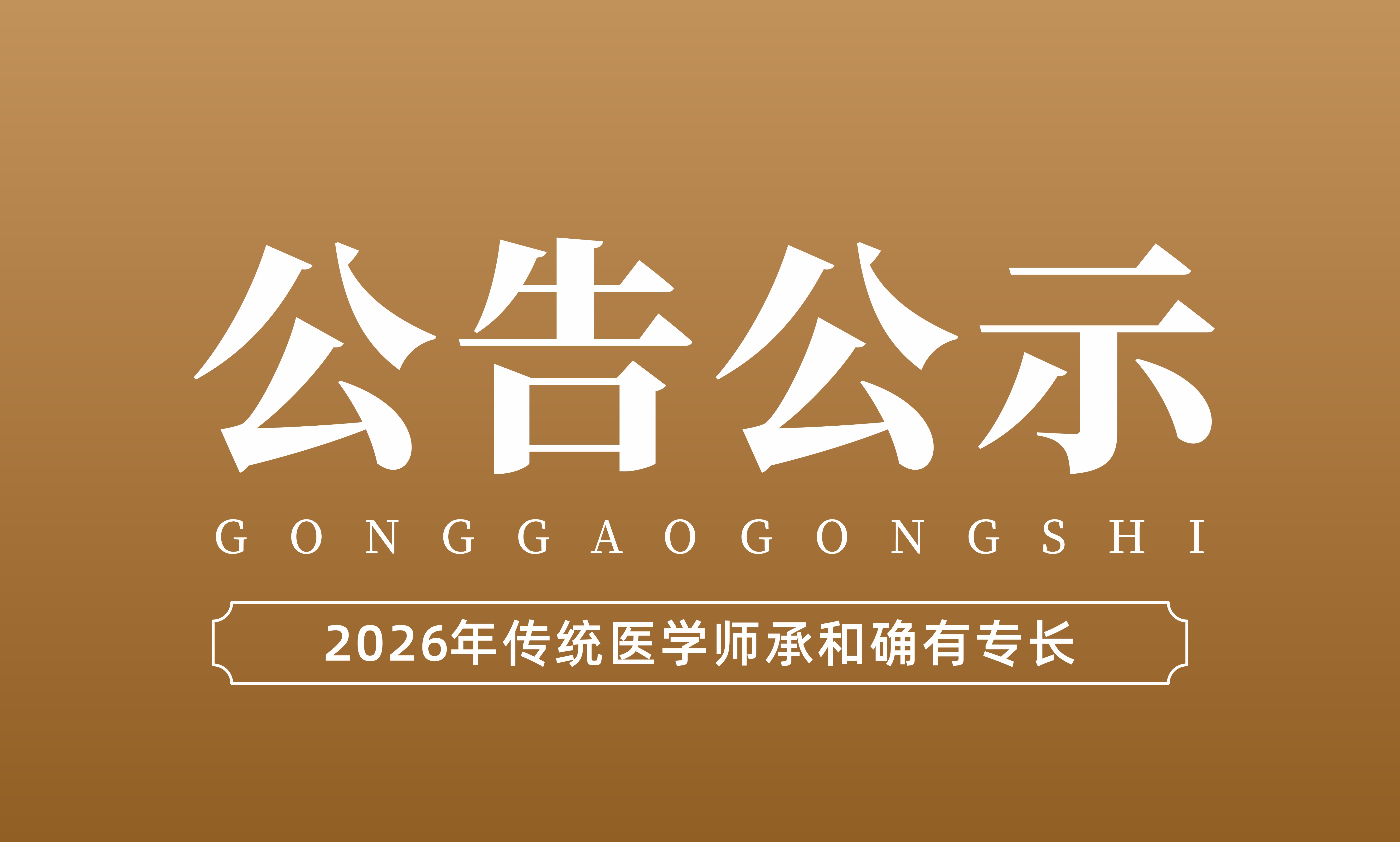 2026年传统医学师承和确有专长人员考核的通知