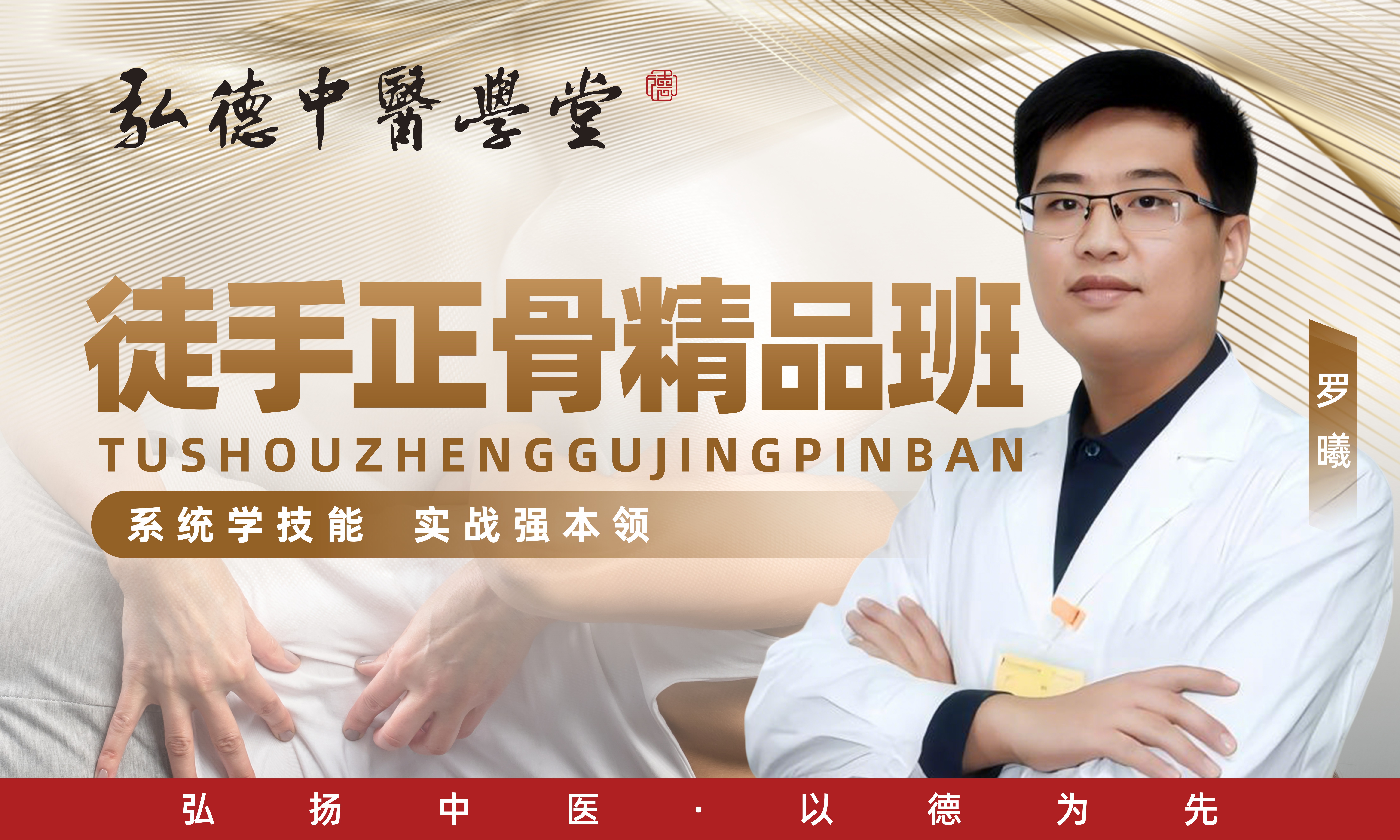 徒手正骨精品班