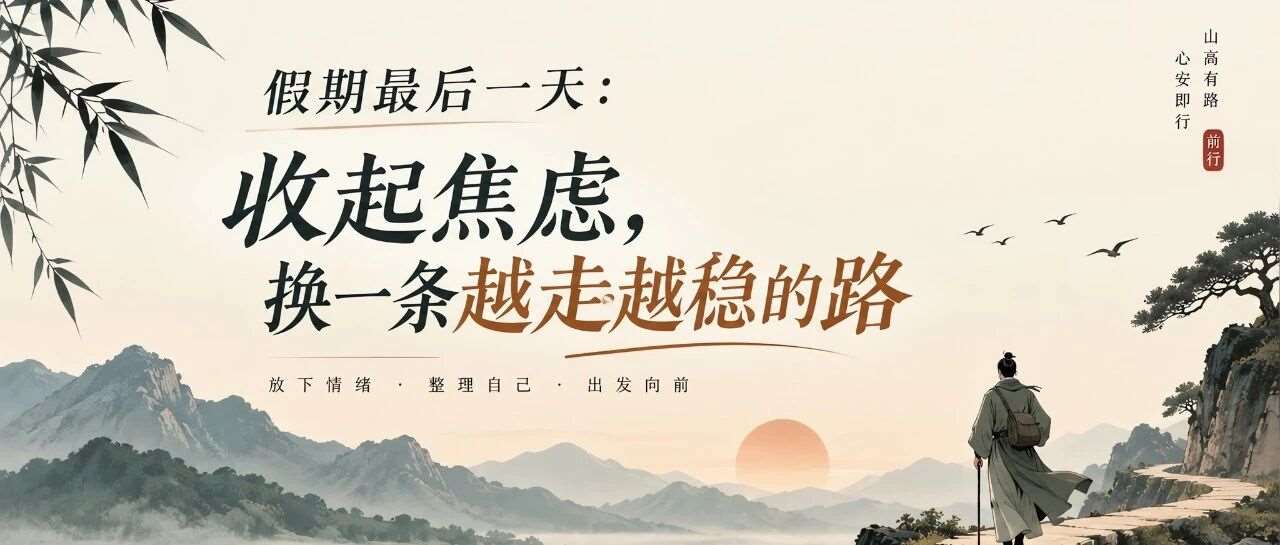 假期最后一天:收起焦虑，换一条越走越稳的路